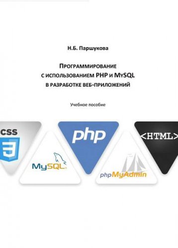 Программирование с использованием PHP и MySQL в разработке веб-приложений | Паршукова Н.Б. | Программирование | Скачать бесплатно