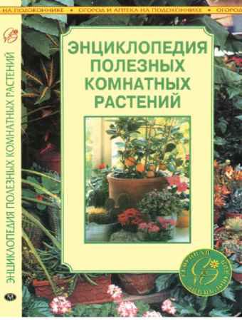 Энциклопедия полезных комнатных растений | Блейз А | Народная медицина | Скачать бесплатно
