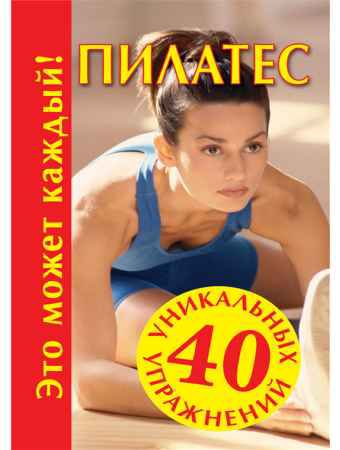 Пилатес. 40 уникапьных упражнений