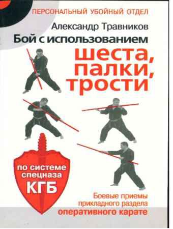 Бой с использованием шеста, палки, трости. Боевые приемы прикладного раздела карате по системе спецназа КГБ