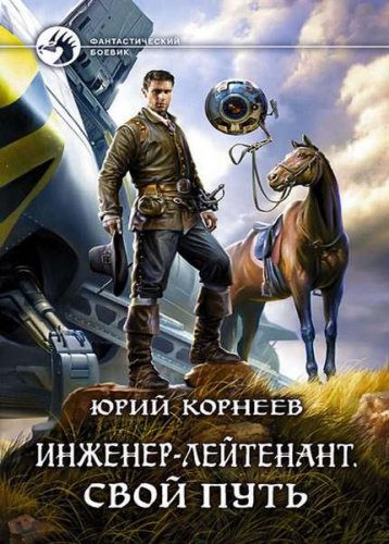Сборник из 7 книг | Юрий Корнеев | Фантастика, фэнтези | Скачать бесплатно
