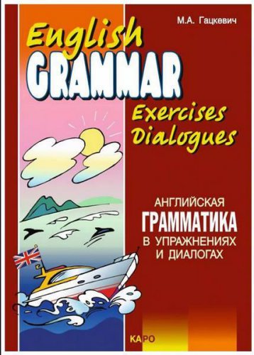 Английская грамматика в упражнениях и диалогах. Кн.I