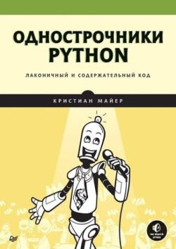 Однострочники Python: лаконичный и содержательный код | Кристиан Майер | Программирование | Скачать бесплатно
