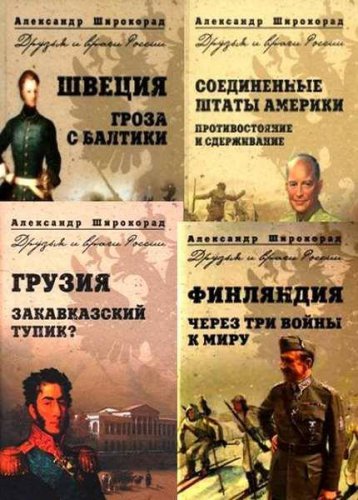 Серия 'Друзья и враги России' в 12 книгах | Широкорад А | История | Скачать бесплатно