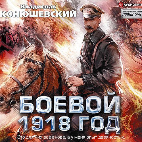 Боевой 1918 год | Владислав Конюшевский | Художественные произведения | Скачать бесплатно