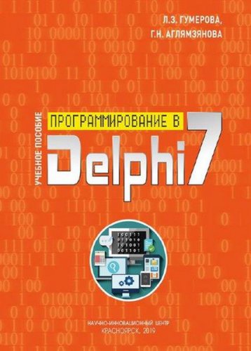 Программирование в Delphi 7  2019 | Гумерова Л.З. | Интернет, web-разработки | Скачать бесплатно