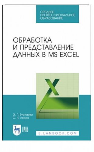 Обработка и представление данных в MS Excel 2021 | Э.Г. Бурнаева | Информатика | Скачать бесплатно