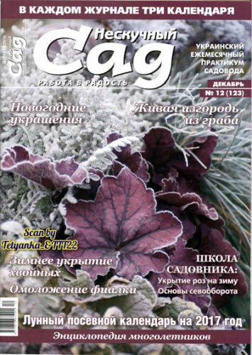 Нескучный сад № 12 (123), декабрь, 2016 | Редакция журнала | Дом, сад, огород | Скачать бесплатно