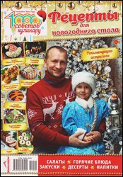 1000 советов кулинару №2 2021 Спецвыпуск