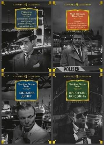 'Иностранная литература. Классика детектива' в 39 книгах | Серия | Детективы, боевики | Скачать бесплатно
