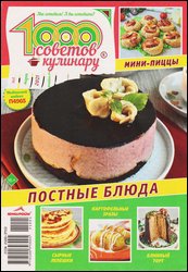 1000 советов кулинару №5 2021