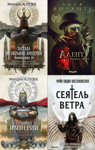 'Fanzon. Польская фантастика' в 11 книгах | Серия | Фантастика, фэнтези | Скачать бесплатно