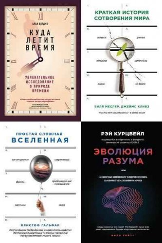 Серия 'Большая наука' в 15 книгах | разные | Познай себя и других | Скачать бесплатно