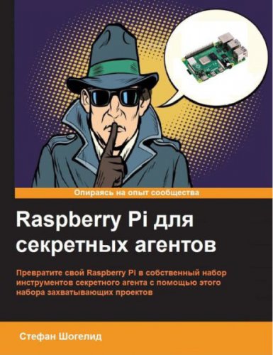 Raspberry Pi для секретных агентов, 2-е издание