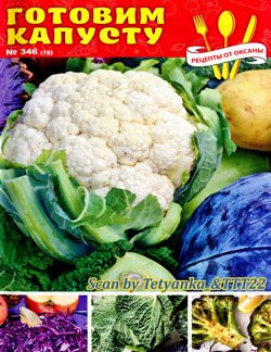 Рецепты от Оксаны № 18 (346). Готовим капусту | Редакция журнала | Кулинарные | Скачать бесплатно
