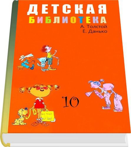 Детская Библиотека Том №10 | Алексей Толстой, Елена Данько | Детские книги | Скачать бесплатно