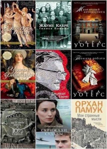 Большой роман (101 книга) | серия | Художественная литература | Скачать бесплатно
