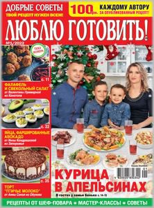 Добрые советы. Люблю готовить! №1 2022 Украина | Редакция журнала | Кулинарные | Скачать бесплатно