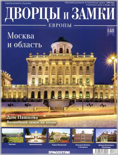 Дворцы и замки Европы №148 2021 - Москва и область