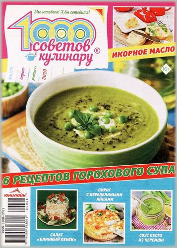 1000 советов кулинару №8 2020 | Редакция журнала | Кулинарные | Скачать бесплатно