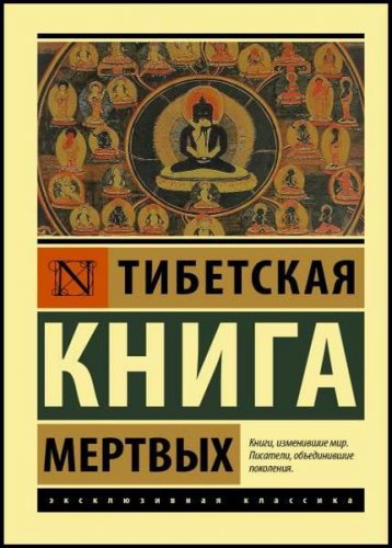 Тибетская Книга мертвых | Перевод Владимира Кучерявкина | Религия | Скачать бесплатно