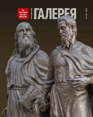 Третьяковская Галерея №4 (73), 2021 | Редакция журнала | Культура и искусство | Скачать бесплатно