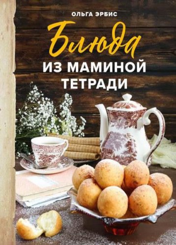 Блюда из маминой тетради | Эрбис Ольга | Кулинария | Скачать бесплатно