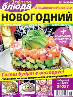 Любимые блюда № 8 СВ 2020. Новогодний | Редакция журнала | Кулинарные | Скачать бесплатно