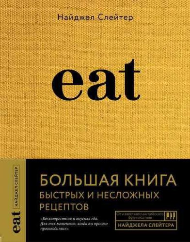 Eat. Большая книга быстрых и несложных рецептов | Найджел Слейтер | Кулинария | Скачать бесплатно