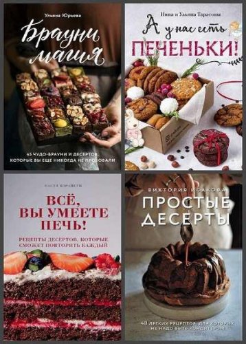 Серия 'Кулинария. Домашний кондитер' в 11 книгах | разные | Кулинария | Скачать бесплатно