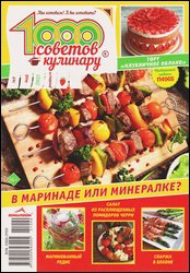 1000 советов кулинару №9 2021