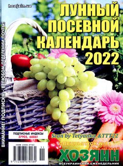 Лунный посевной календарь - 2022. СВ газеты «Хозяин» № 11 (136), ноябрь, 2021
