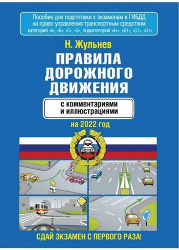 Правила дорожного движения с комментариями и иллюстрациями на 2022 год