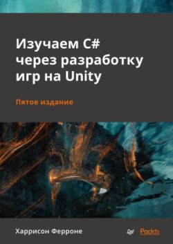 Изучаем C# через разработку игр на Unity, 5-е издание | Харрисон Ферроне | Программирование | Скачать бесплатно