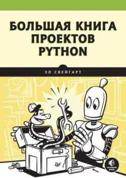Большая книга проектов Python | Эл Свейгарт | Программирование | Скачать бесплатно