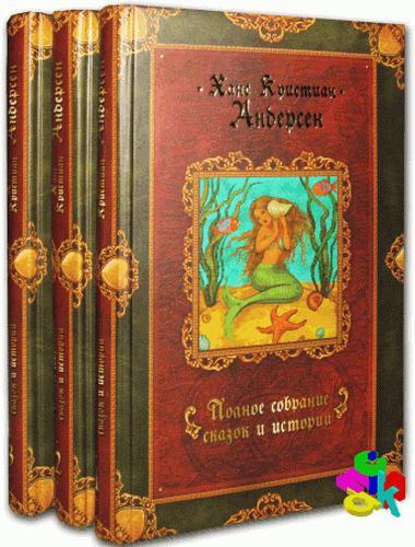 Полное собрание сказок и историй в трех томах | Андерсен Х. К. | Детские книги | Скачать бесплатно