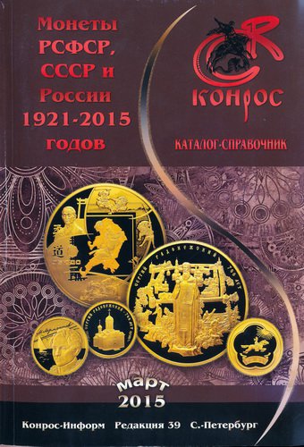 Монеты РСФСР, СССР и России 1921-2015 годов