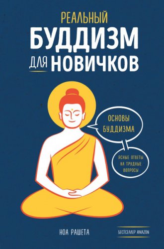 Реальный буддизм для новичков. Основы буддизма. Ясные ответы на трудные вопросы | Ноа Рашета | Религия | Скачать бесплатно