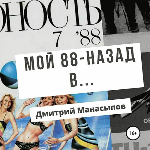 Мой 88-ой: назад в… | Дмитрий Манасыпов | Художественные произведения | Скачать бесплатно