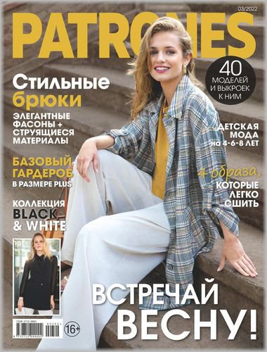 Patrones №3 2022 Россия | Редакция журнала | Шитьё и вязание | Скачать бесплатно