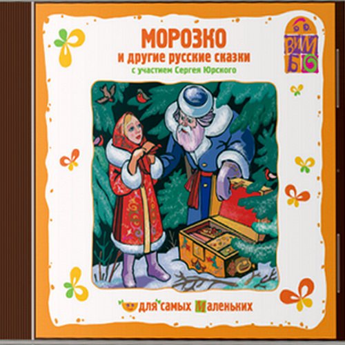 Морозко и другие русские сказки