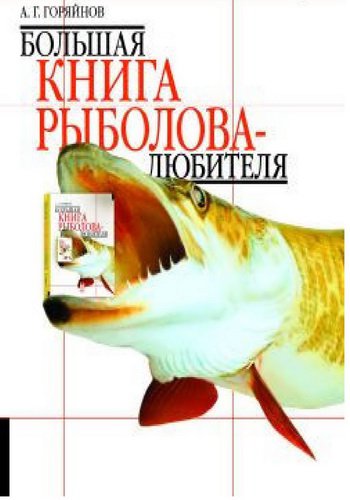 Большая книга рыболова-любителя | Алексей Горяйнов | Охота, рыбалка, оружие | Скачать бесплатно