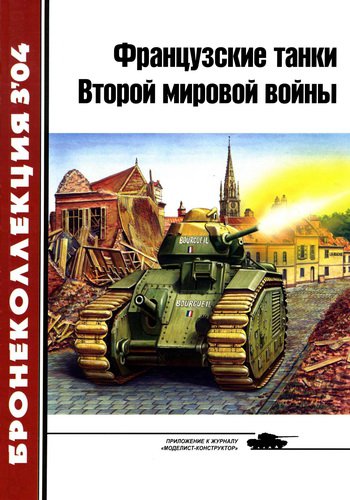 Французские танки Второй мировой войны | Редакция журнала | Военная тематика | Скачать бесплатно