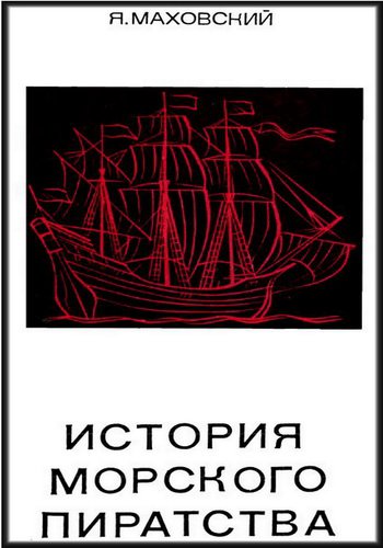 История морского пиратства