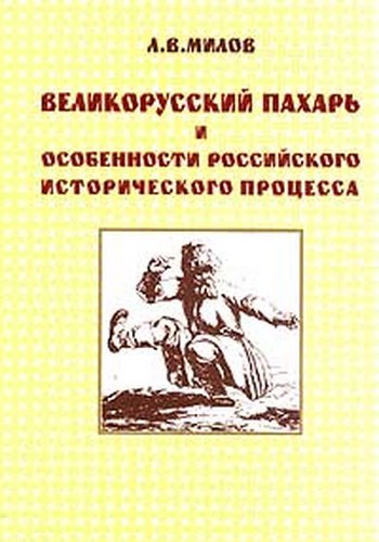 Великорусский пахарь и особенности российского исторического процесса | Л. Милов | История | Скачать бесплатно