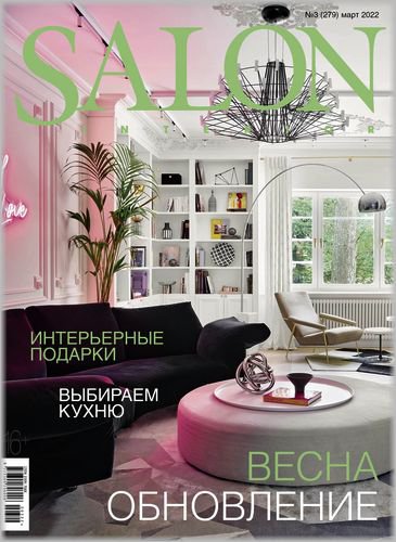 Salon Interior №3 2022 Россия | Редакция журнала | Архитектура, строительство | Скачать бесплатно