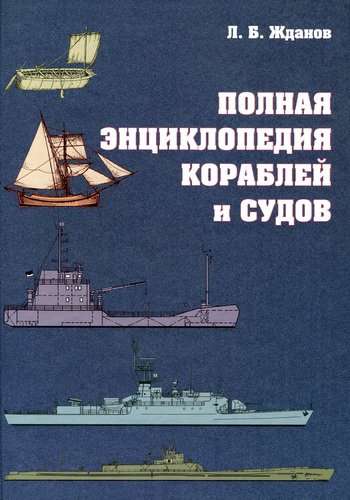  Полная энциклопедия кораблей и судов