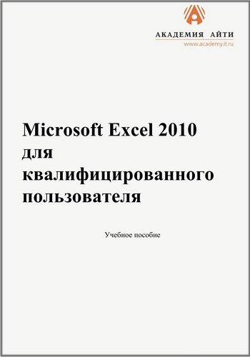 Microsoft Excel 2010 для квалифицированного пользователя | Иванов И. И. | Операционные системы, программы, БД | Скачать бесплатно
