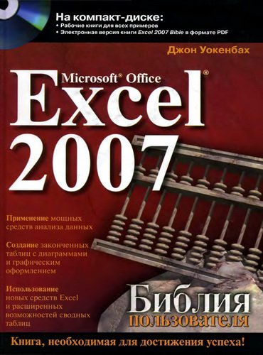 Microsoft Office Excel 2007. Библия пользователя