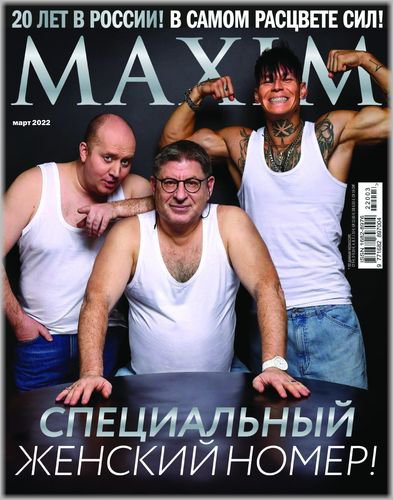 Maxim №3 2022 Россия | Редакция журнала | Мужские | Скачать бесплатно
